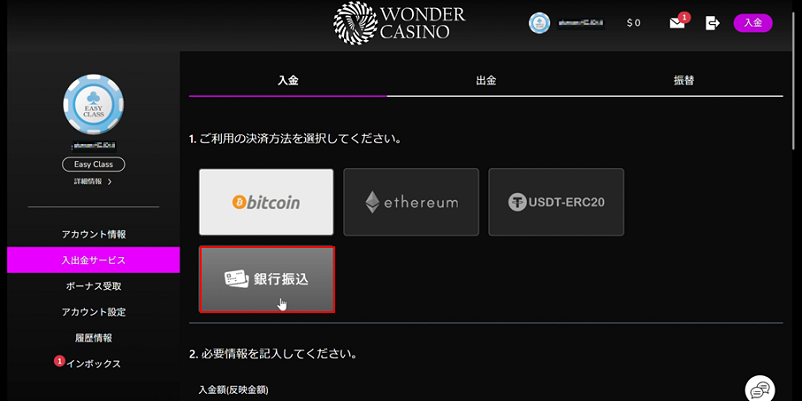 ワンダーカジノの入金一覧の「銀行振込」に赤ライン