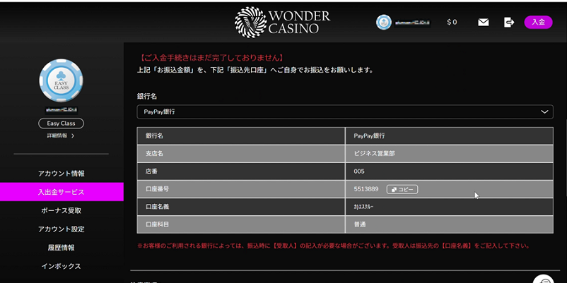 ワンダーカジノの振込先口座画面