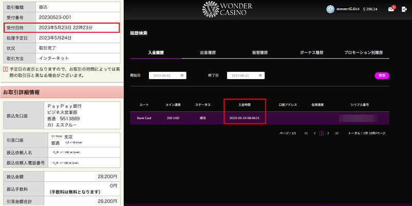 ワンダーカジノの入金反映時間表示画面