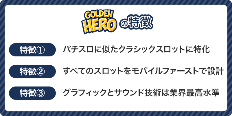 Golden Heroの特徴まとめ