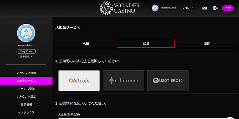 ワンダーカジノの入出金ページ、出金に赤ライン画像