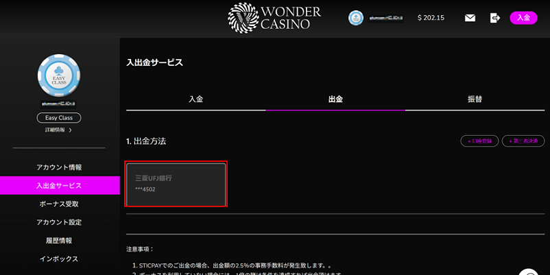 ワンダーカジノの出金方法選択画面