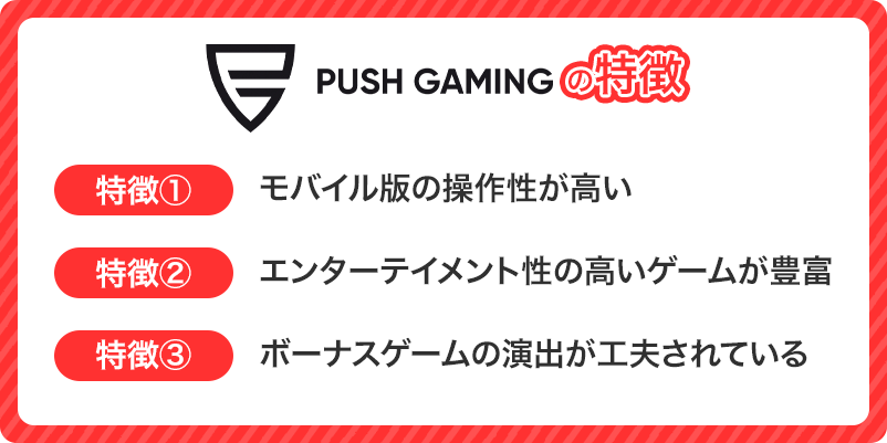 push gamingの特徴まとめ