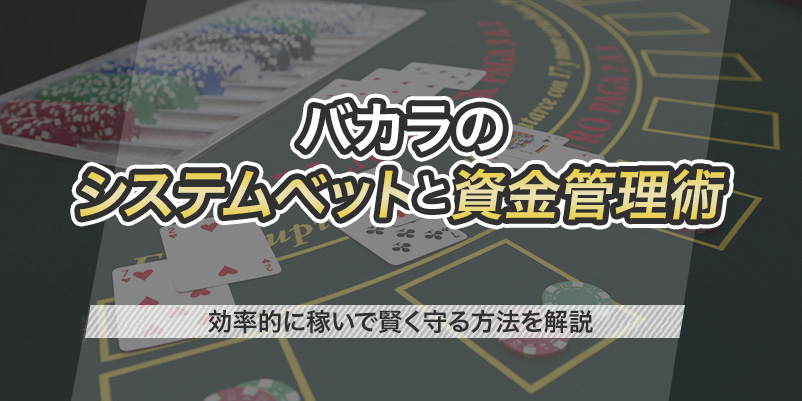 バカラで賢く稼ぐためのシステムベットと資金管理術｜バカラ攻略法- Online Casino Times