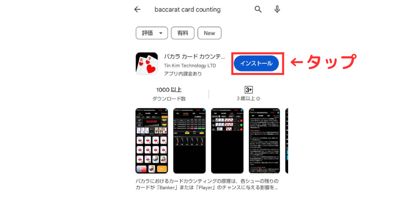 Baccarat Card Countingアプリインストール画面