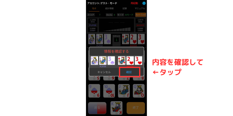 Baccarat Card Countingアプリの入力情報確認画面