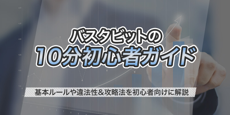 バスタビットとは｜基本ルールや違法性&攻略法を初心者向けに解説 - Online Casino Times