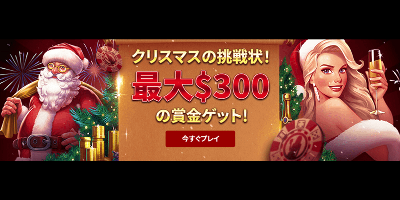 ライブカジノハウスのクリスマスの挑戦状