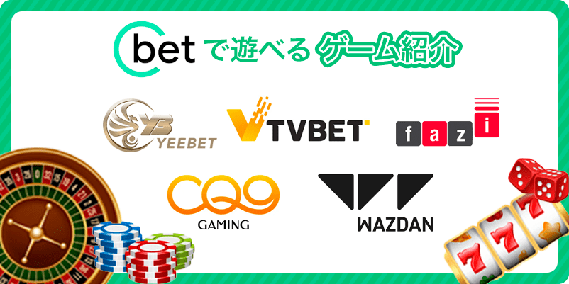 Cbetのソフトウェアプロバイダーとゲーム種類