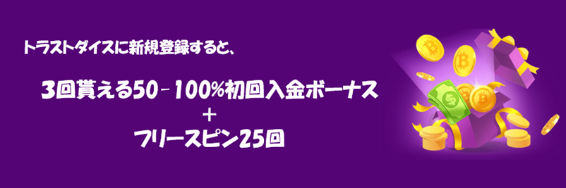 トラストダイスの初回入金ボーナス