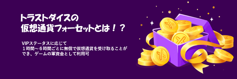 トラストダイスの仮想通貨フォーセット