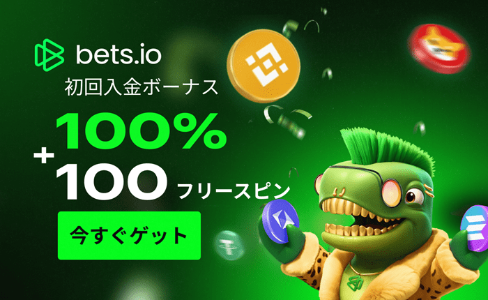 betsioの初回入金ボーナス