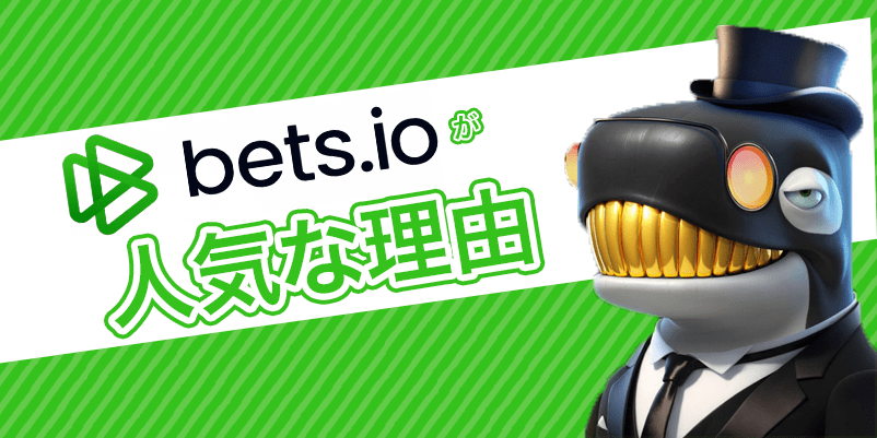 bets.ioの特徴