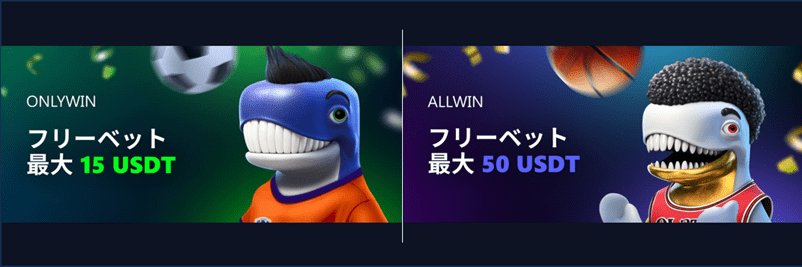 ベッツアイオーのonlywinとallwinのフリーベット