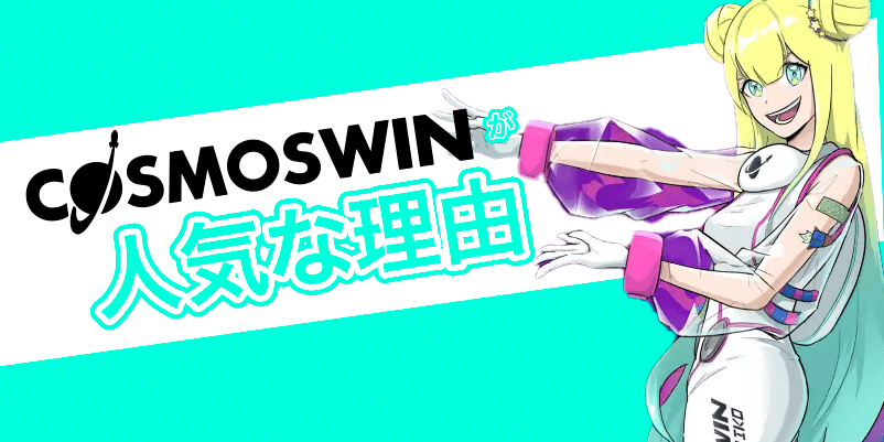 コスモスウィンの特長
