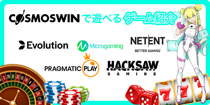 コスモスウィンの人気ゲーム