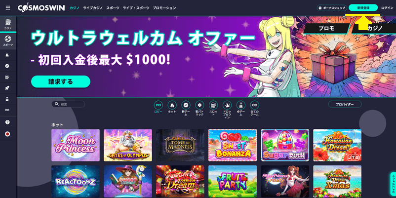 コスモスウィンの新規登録ボタン