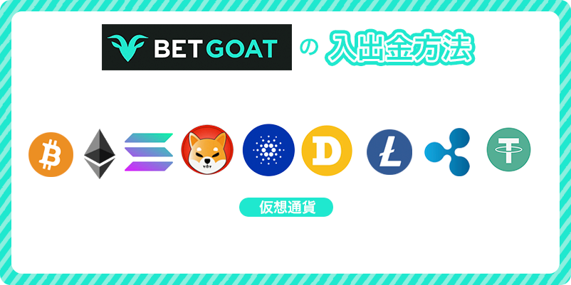 ベットゴートの入出金