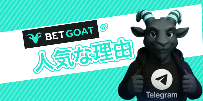 ベットゴートの特長