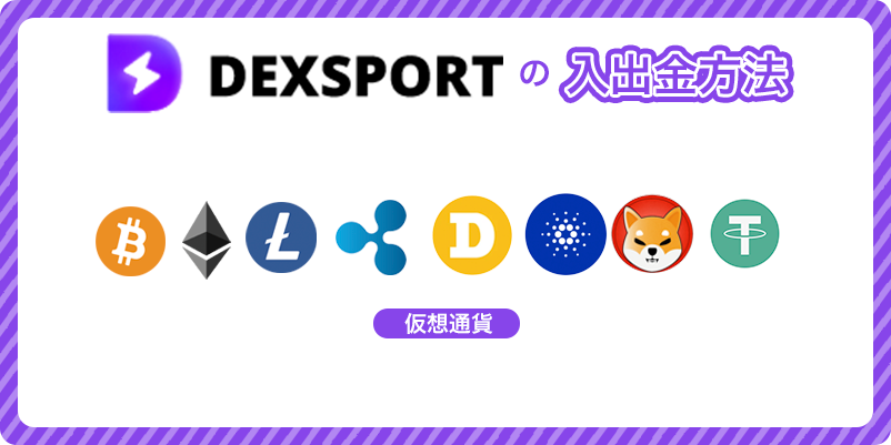デックススポーツの入出金方法