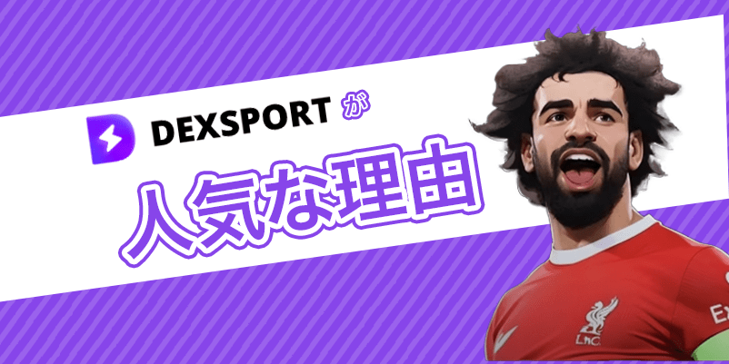 デックススポーツの特長