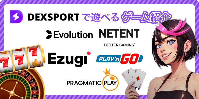 デックススポーツのゲーム