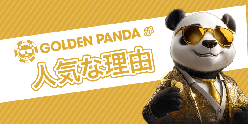 ゴールデンパンダの特長