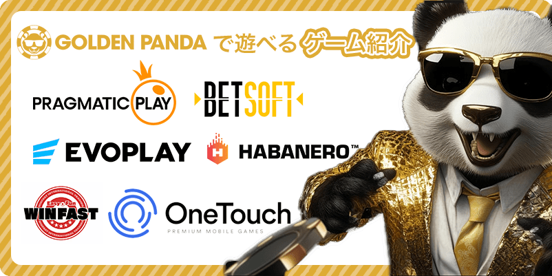 ゴールデンパンダのゲーム
