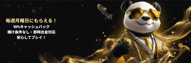 ゴールデンパンダの毎週キャッシュバック