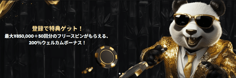ゴールデンパンダの初回入金ボーナス